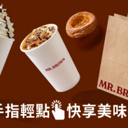 Mr. Brown 伯朗咖啡館最新優惠 - 【咖啡外送服務】 Mr. Brown 伯朗咖啡館最新優惠 - 【咖啡外送服務】