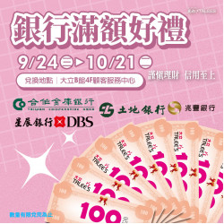 高雄大立 - 銀行滿額送好禮