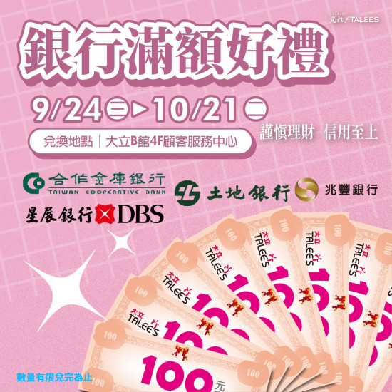 高雄大立 - 銀行滿額送好禮