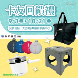 高雄大立 - 卡友回饋禮