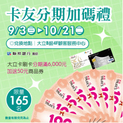 高雄大立 - 卡友分期加碼禮