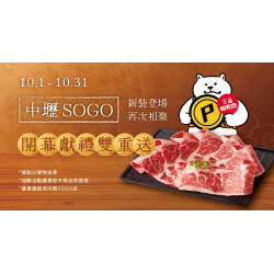中壢SOGO 10/1新裝登場 再次相聚