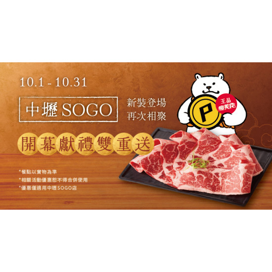 中壢SOGO 10/1新裝登場 再次相聚