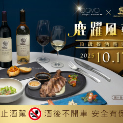漢來優惠活動 - 《PAVO》鹿躍風華 頂級餐酒饗宴：10/17(五) PAVO餐酒館 X 鹿躍酒莊餐酒會 來自美國加州的葡萄酒傳奇，體驗跨越世紀的頂驗震撼