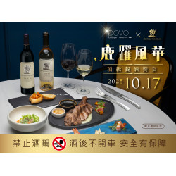 漢來優惠活動 - 《PAVO》鹿躍風華 頂級餐酒饗宴：10/17(五) PAVO餐酒館 X 鹿躍酒莊餐酒會 來自美國加州的葡萄酒傳奇，體驗跨越世紀的頂驗震撼