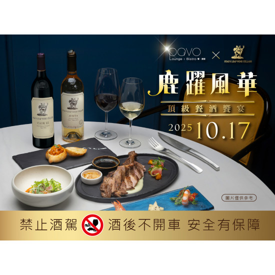 漢來優惠活動 - 《PAVO》鹿躍風華 頂級餐酒饗宴：10/17(五) PAVO餐酒館 X 鹿躍酒莊餐酒會 來自美國加州的葡萄酒傳奇，體驗跨越世紀的頂驗震撼