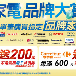 家樂福 - 9/24-10/7 家電品牌大賞