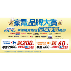 家樂福 - 9/24-10/7 家電品牌大賞
