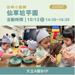 高雄大立 - 《體驗活動》台味小廚神｜仙草尬芋圓