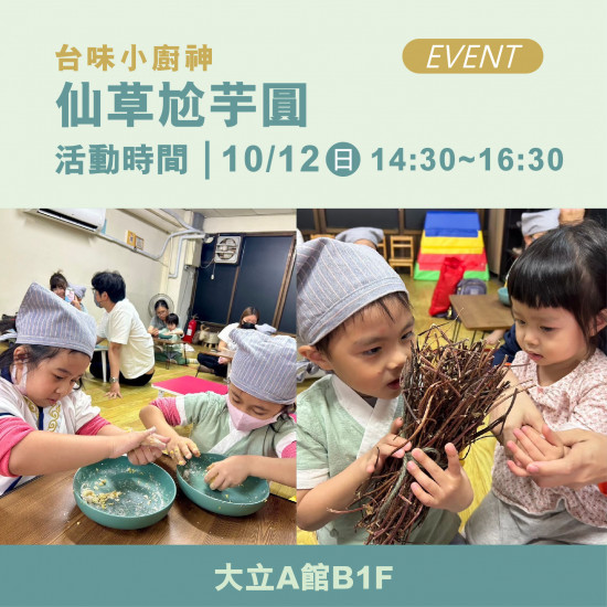 高雄大立 - 《體驗活動》台味小廚神｜仙草尬芋圓