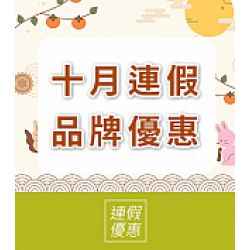 京站時尚廣場 - 十月連假｜品牌優惠推薦