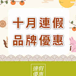 京站時尚廣場 - 十月連假｜品牌優惠推薦