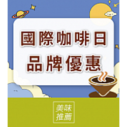 京站時尚廣場 - 國際咖啡日｜品牌優惠推薦