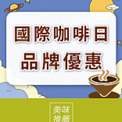 京站時尚廣場 - 國際咖啡日｜品牌優惠推薦
