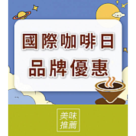 京站時尚廣場 - 國際咖啡日｜品牌優惠推薦