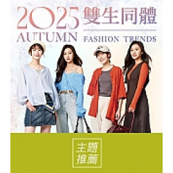 京站時尚廣場 - 秋裝上市｜雙人穿搭 單品推薦