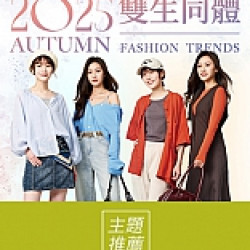 京站時尚廣場 - 秋裝上市｜雙人穿搭 單品推薦