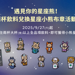 星巴克最新訊息 - 遇見你的星座熊！2杯飲料兌換星座小熊布章活動