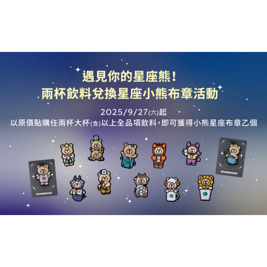 星巴克最新訊息 - 遇見你的星座熊！2杯飲料兌換星座小熊布章活動