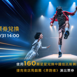 星巴克最新訊息 - 【金星禮票券兌換】邀請您欣賞 2025新舞臺藝術節-捷克夜店馬戲團《奔跑者》演出