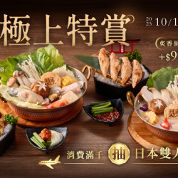 【聚の極上特賞】2025/10/1 日式新湯上市