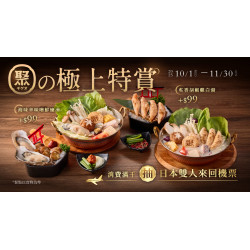 【聚の極上特賞】2025/10/1 日式新湯上市