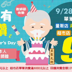 家樂福 - 老師有購讚