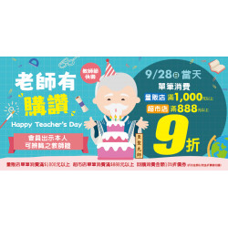 家樂福 - 老師有購讚