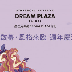 星巴克最新訊息 - 典藏啟幕 風格來臨 DREAM PLAZA TAIPEI週年慶滿額贈活動
