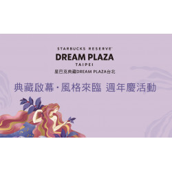 星巴克最新訊息 - 典藏啟幕 風格來臨 DREAM PLAZA TAIPEI週年慶滿額贈活動