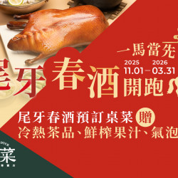 漢來優惠活動 - 《上菜 片皮鴨專賣店》一馬當先 尾牙春酒開跑：2025.11.01-2026.03.31 尾牙春酒預訂桌菜贈冷熱茶品、鮮榨果汁、氣泡酒