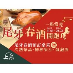 漢來優惠活動 - 《上菜 片皮鴨專賣店》一馬當先 尾牙春酒開跑：2025.11.01-2026.03.31 尾牙春酒預訂桌菜贈冷熱茶品、鮮榨果汁、氣泡酒