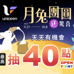7-11 優惠活動 - uniopen月兔團圓送驚喜,最高抽40點OPENPOINT 7-11 優惠活動 - uniopen月兔團圓送驚喜,最高抽40點OPENPOINT