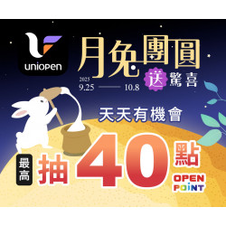 7-11 優惠活動 - uniopen月兔團圓送驚喜，最高抽40點OPENPOINT