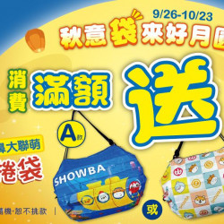 小北百貨最新優惠 - 秋意袋來好月圓