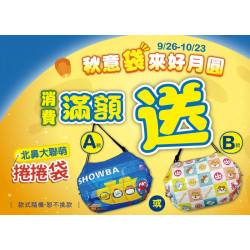小北百貨最新優惠 - 秋意袋來好月圓