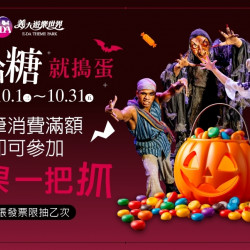 義大遊樂世界 - 不給糖就搗蛋