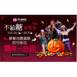 義大遊樂世界 - 不給糖就搗蛋