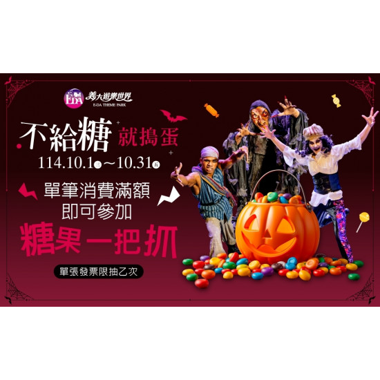 義大遊樂世界 - 不給糖就搗蛋