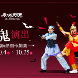 義大遊樂世界 - 萌鬼演出