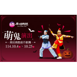 義大遊樂世界 - 萌鬼演出