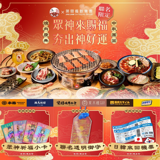 ✦七大燒肉品牌 X 樂成宮✦限時聯名?今年中秋最大的「燒肉慶典」10/3正式開跑❗