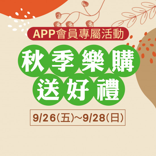 秋季樂購送好禮