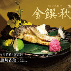 藝奇優惠活動 - ?金饌秋賞 | 款待【日式鹽烤香魚】