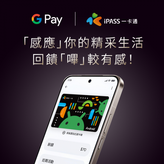 【Google 錢包™一卡通】 「感應」你的精采生活，回饋「嗶」較有感！