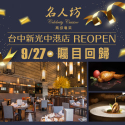 漢來優惠活動 - 《漢來名人坊》台中新光中港店-REOPEN 矚目回歸：此次台中新光中港店 REOPEN，我們特別準備了一系列回饋活動，以經典與創新的料理，延續您熟悉的滋味~