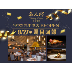 漢來優惠活動 - 《漢來名人坊》台中新光中港店-REOPEN 矚目回歸：此次台中新光中港店 REOPEN，我們特別準備了一系列回饋活動，以經典與創新的料理，延續您熟悉的滋味~