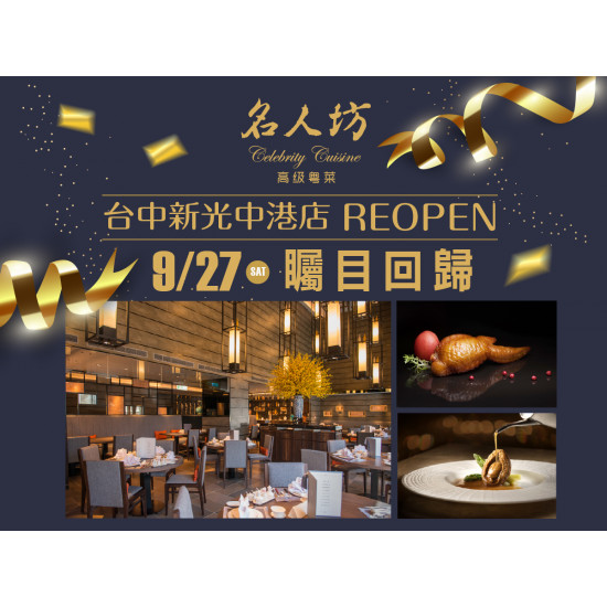 漢來優惠活動 - 《漢來名人坊》台中新光中港店-REOPEN 矚目回歸：此次台中新光中港店 REOPEN，我們特別準備了一系列回饋活動，以經典與創新的料理，延續您熟悉的滋味~