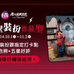 義大遊樂世界 - 萬聖裝扮你最型