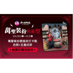 義大遊樂世界 - 萬聖裝扮你最型